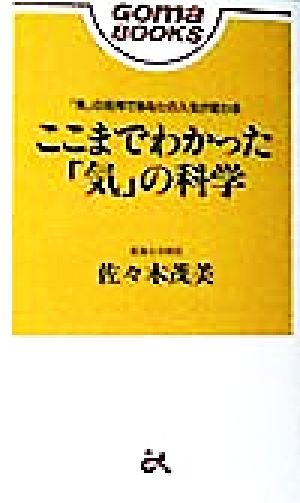 ここまでわかった 気 の科学 気 の活用であなたの人生が変わる 中古本 書籍 佐々木成美 著者 ブックオフオンライン