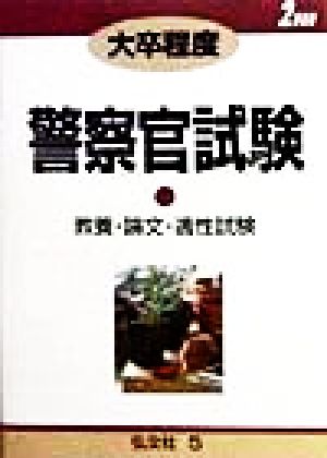 大卒程度 警察官試験 ２０００ 教養 論文 適性試験 中古本 書籍 公務員試験問題研究会 ブックオフオンライン