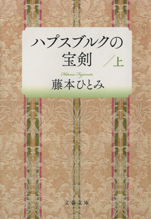 ハプスブルクの宝剣 上 中古本 書籍 藤本ひとみ 著者 ブックオフオンライン