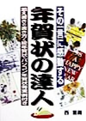 その一言に感動する年賀状の達人添え書きの書き方と絵年賀状 パソコン年賀状等実例付き 中古本 書籍 西重義 著者 ブックオフオンライン