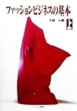 ファッションビジネスの基本 上 中古本 書籍 大枝一郎 著者 ブックオフオンライン