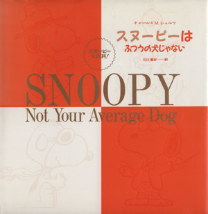 スヌーピーはふつうの犬じゃない 中古本 書籍 チャールズ ｍ シュルツ 著者 三川基好 訳者 ブックオフオンライン