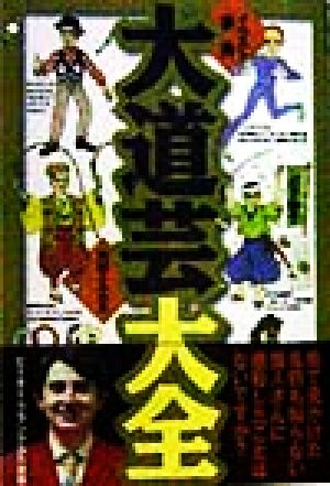 イラスト事典 大道芸大全 中古本 書籍 馬越ふみあき 著者 ブックオフオンライン