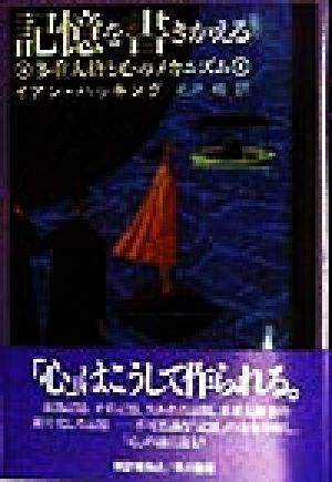 定番の中古商品 記憶を書きかえる 多重人格と心のメカニズム 人文 社会 Aptino Com