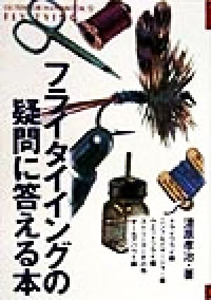 フライタイイングの疑問に答える本：中古本・書籍：漆原孝治(著者