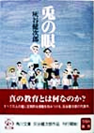 兎の眼 中古本 書籍 灰谷健次郎 著者 ブックオフオンライン