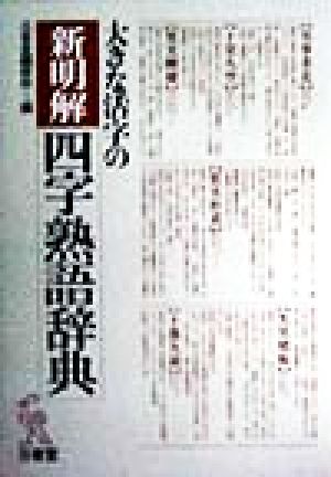 大きな活字の新明解四字熟語辞典 新品本 書籍 三省堂編修所 編者 ブックオフオンライン