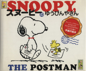 スヌーピーのゆうびんやさんチャーリー ブラウンとなかまたちが子どもたちのなやみにこたえる５通の手紙の絵本 中古本 書籍 チャールズ ｍ シュルツ その他 ブックオフオンライン
