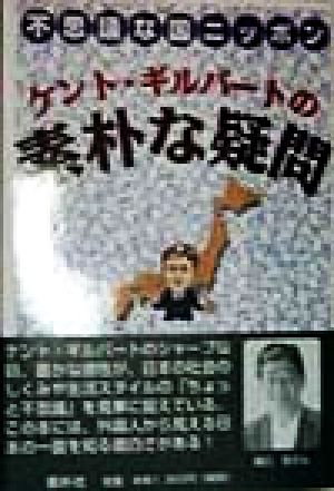 ケント ギルバートの素朴な疑問不思議な国ニッポン 中古本 書籍 ケント ギルバート 著者 ブックオフオンライン ケント ギルバートの素朴な疑問不思議な国ニッポン 中古本 書籍 ケント ギルバート 著者 ブックオフオンライン