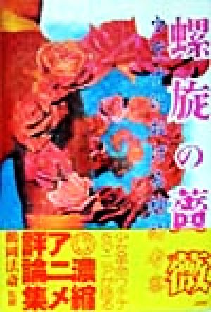 螺旋の薔薇ウテナにおける神話考察 中古本 書籍 鶴岡法斎 ブックオフオンライン