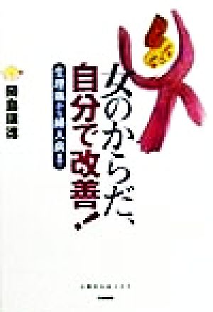 女のからだ 自分で改善 生理痛から婦人病まで 中古本 書籍 岡島瑞徳 著者 ブックオフオンライン