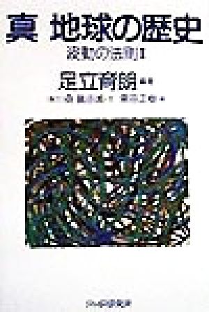 真 地球の歴史 ２ 波動の法則 中古本 書籍 足立育朗 著者 ブックオフオンライン