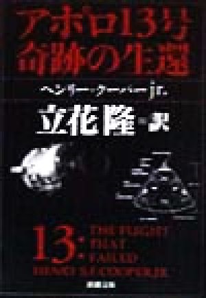 アポロ１３号 奇跡の生還 中古本 書籍 ヘンリー クーパー 著者 立花隆 訳者 ブックオフオンライン