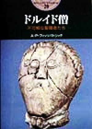 ドルイド僧不可解な聖職者たち 中古本 書籍 a p フィッツパトリック 著者 五十嵐洋子 訳者 ブックオフオンライン ドルイド僧不可解な聖職者たち 中古本 書籍 a p フィッツパトリック 著者 五十嵐洋子 訳者 ブックオフオンライン
