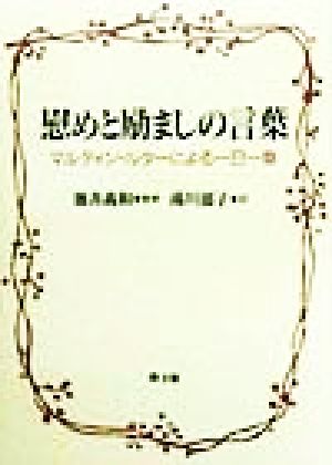 慰めと励ましの言葉マルティン ルターによる一日一章 中古本 書籍 湯川郁子 訳者 徳善義和 その他 ブックオフオンライン