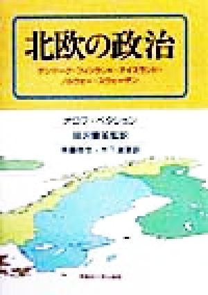 北欧の政治デンマーク フィンランド アイスランド ノルウェー スウェーデン 中古本 書籍 オロフペタション 著者 岡沢憲芙 訳者 斉藤弥生 訳者 木下淑恵 訳者 ブックオフオンライン