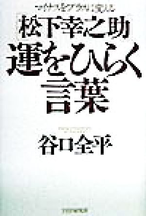 松下幸之助 運をひらく言葉マイナスをプラスに変える 中古本 書籍 谷口全平 著者 ブックオフオンライン