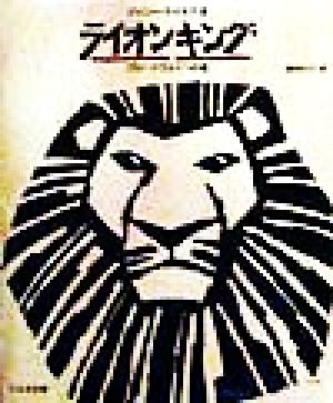 ライオンキングブロードウェイへの道 中古本 書籍 ジュリーテイモア 著者 藤田みどり 訳者 ブックオフオンライン ライオンキングブロードウェイへの道 中古本 書籍 ジュリーテイモア 著者 藤田みどり 訳者 ブックオフオンライン