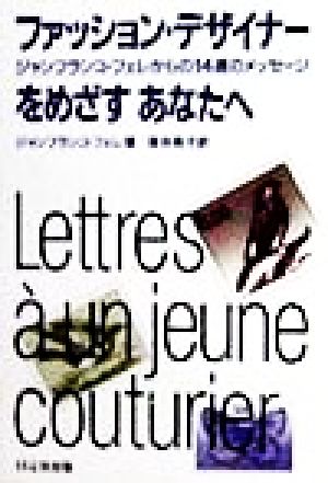 ファッション デザイナーをめざすあなたへジャンフランコ フェレからの１４通のメッセージ 新品本 書籍 ジャンフランコフェレ 著者 深井晃子 訳者 ブックオフオンライン