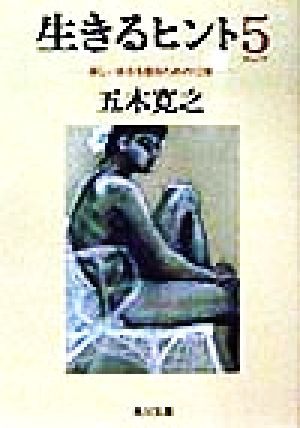 生きるヒント ５ 新しい自分を創るための１２章 中古本 書籍 五木寛之 著者 ブックオフオンライン