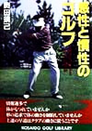 感性と慣性のゴルフ飛ばしのワザと小ワザの原点 中古本 書籍 奥田靖己 著者 ブックオフオンライン