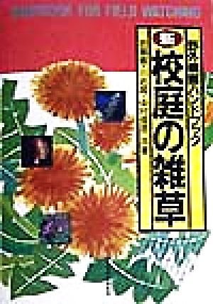 新 校庭の雑草 中古本 書籍 岩瀬徹 著者 川名興 著者 中村俊彦 著者 ブックオフオンライン
