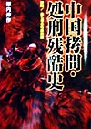 中国拷問 処刑残酷史絶叫 血も凍る残虐地獄 中古本 書籍 柳内伸作 著者 ブックオフオンライン