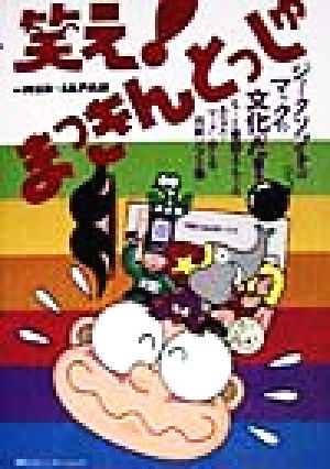 笑え まっきんとっしゅ 中古本 書籍 ｍｓｄ ｊａｐａｎ 編者 ブックオフオンライン