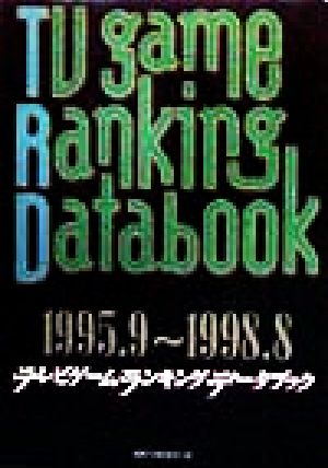 テレビゲーム・ランキング・データブック１９９５．９～１９９８．８