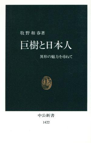 巨樹と日本人異形の魅力を尋ねて 中古本 書籍 牧野和春 著者 ブックオフオンライン