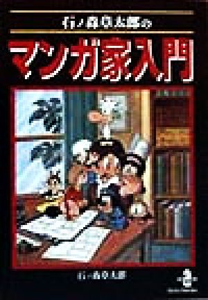 石ノ森章太郎のマンガ家入門 中古本 書籍 石ノ森章太郎 著者 ブックオフオンライン