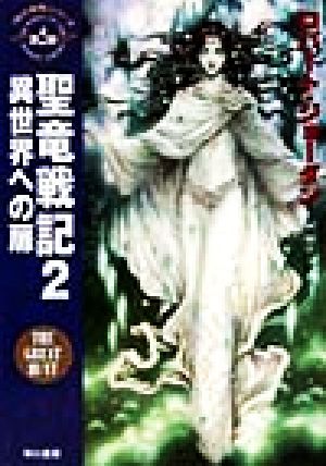 聖竜戦記 ２ 時の車輪 シリーズ第２部 異世界への扉 中古本 書籍 ロバート ジョーダン 著者 斉藤伯好 訳者 ブックオフオンライン