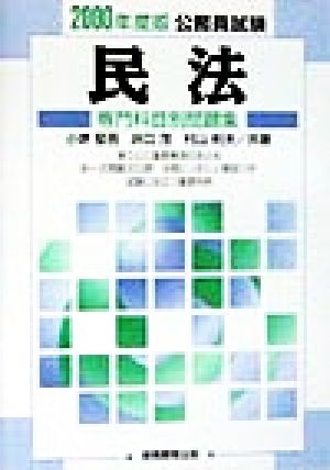 公務員試験民法 ’８８年度版 / 小堺 堅吾