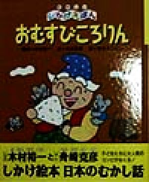 おむすびころりん 中古本 書籍 舟崎克彦 著者 木村裕一 宮本えつよし ブックオフオンライン おむすびころりん 中古本 書籍 舟崎克彦 著者 木村裕一 宮本えつよし ブックオフオンライン