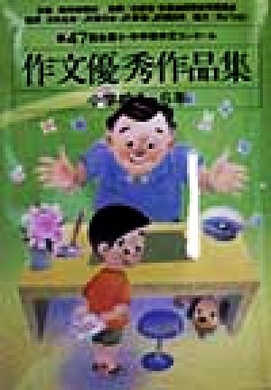 第４７回全国小 中学校作文コンクール 作文優秀作品集中学校 中古本 書籍 読売新聞社 編者 ブックオフオンライン