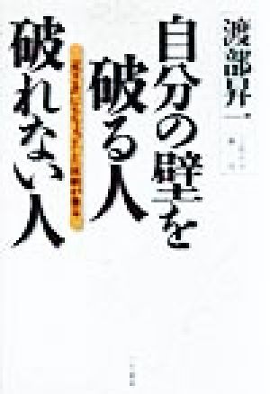 自分の壁を破る人 破れない人 生きる にもちょっとした技術が要る 中古本 書籍 渡部昇一 著者 ブックオフオンライン