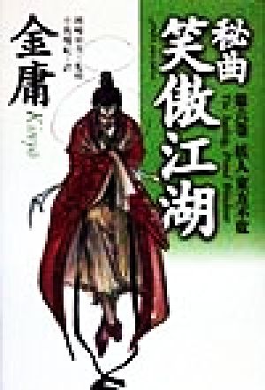 秘曲