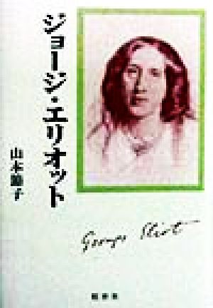 ジョージ エリオット 中古本 書籍 山本節子 著者 ブックオフオンライン