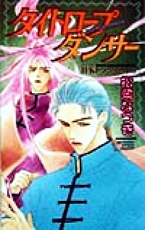 タイトロープダンサーｈ ｋドラグネット３ 中古本 書籍 松岡なつき 著者 ブックオフオンライン