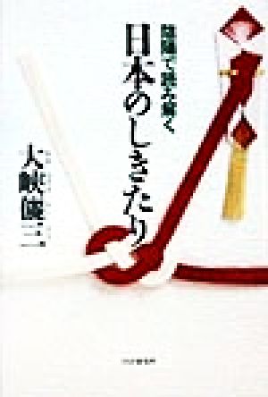 陰陽で読み解く日本のしきたり 中古本 書籍 大峡儷三 著者 ブックオフオンライン