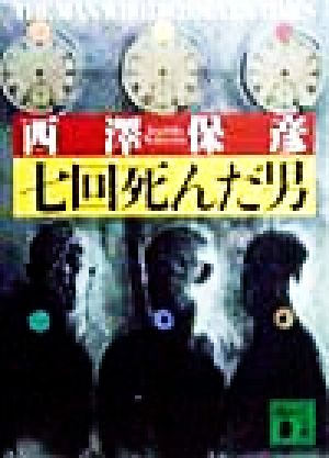 七回死んだ男 中古本 書籍 西澤保彦 著者 ブックオフオンライン