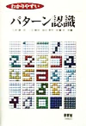 わかりやすいパターン認識 中古本 書籍 石井健一郎 著者 上田修功 著者 前田英作 著者 村瀬洋 著者 ブックオフオンライン