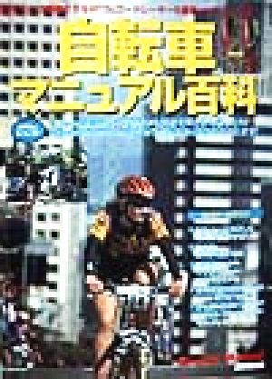 自転車マニュアル百科誰でもソク理解できるｍｔｂ ロードレーサーの最新メンテナンス集 中古本 書籍 成美堂出版編集部 編 ブックオフオンライン