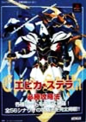 エピカ ステラ必勝攻略法 中古本 書籍 ファイティングスタジオ 著者 ブックオフオンライン