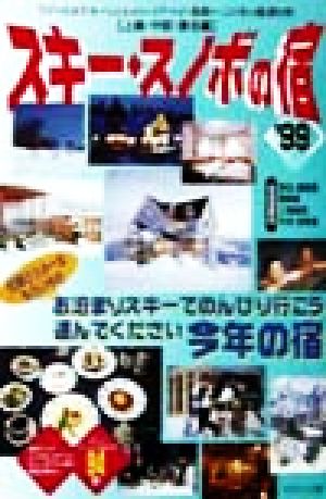 スキー スノボの宿 ９９ 上越 中部 東北編 リゾートホテル ペンション コテージ 旅館 この冬 の厳選９４軒 中古本 書籍 マガジントップ 編者 ブックオフオンライン