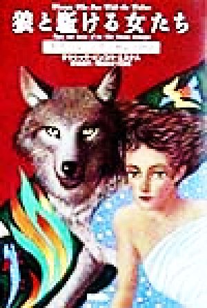 狼と駈ける女たち「野性の女」元型の神話と物語：中古本・書籍 