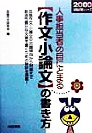 人事担当者の目にとまる作文 小論文の書き方 ２０００ 中古本 書籍 就職作文研究会 編者 ブックオフオンライン