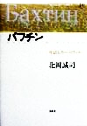 バフチン対話とカーニヴァル 中古本 書籍 北岡誠司 著者 ブックオフオンライン