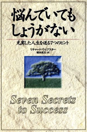 悩んでいてもしょうがない充実した人生を送る７つのヒント 中古本 書籍 リチャードウェブスター 著者 楠木成文 訳者 ブックオフオンライン