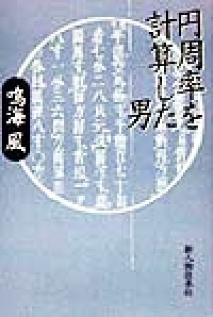 円周率を計算した男 中古本 書籍 鳴海風 著者 ブックオフオンライン